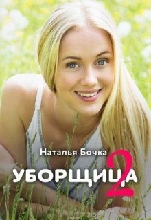 Обложка книги «Уборщица 2»