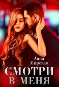 Обложка книги «Смотри в меня»