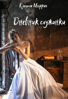 Обложка книги «Дневник служанки»