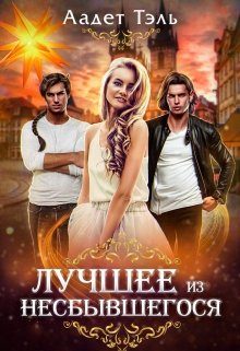 Обложка книги «Лучшее из несбывшегося»