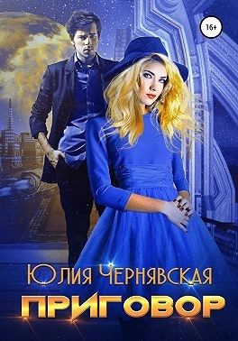 Обложка книги «Приговор»