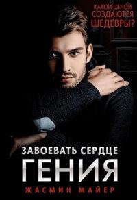 Обложка книги «Завоевать сердце гения»