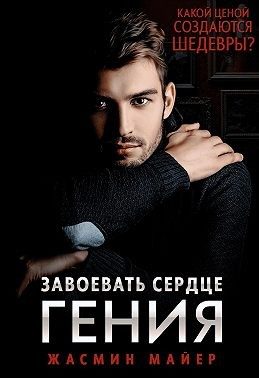 Обложка книги «Завоевать сердце гения»