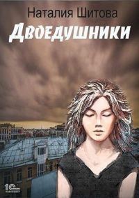 Обложка книги «Двоедушники»