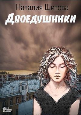 Обложка книги «Двоедушники»