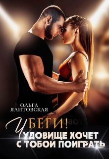 Обложка книги «Беги! Чудовище хочет с тобой поиграть...»