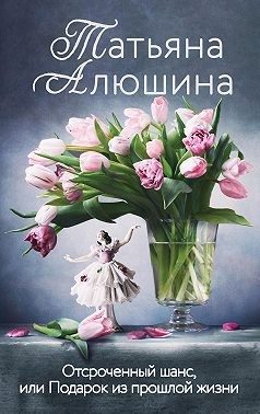 Обложка книги «Отсроченный шанс, или Подарок из прошлой жизни»