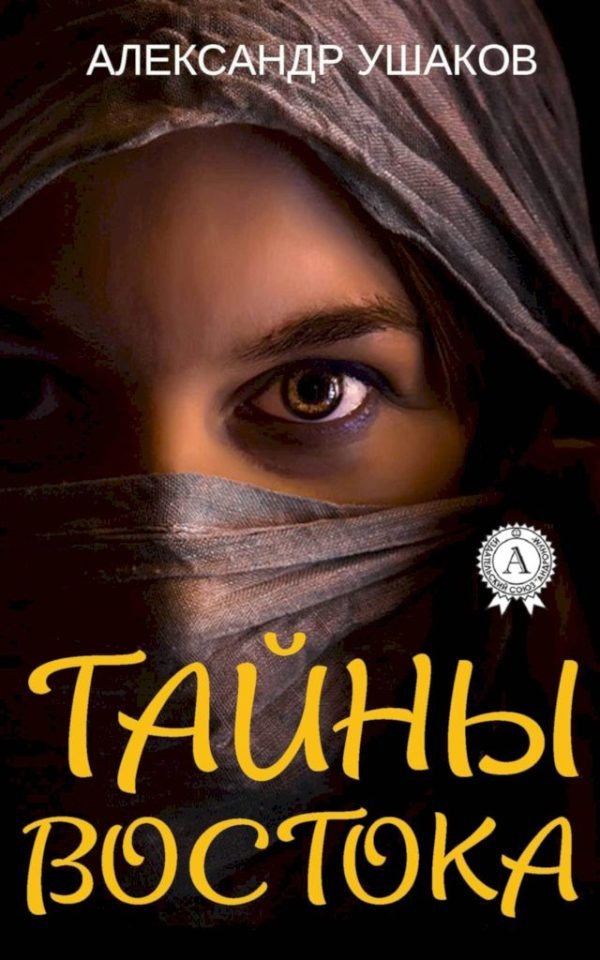 Обложка книги «Тайны Востока»