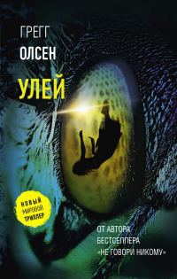 Обложка книги «Улей»