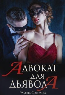 Обложка книги «Адвокат для Дьявола»