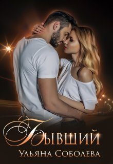 Обложка книги «Бывший»