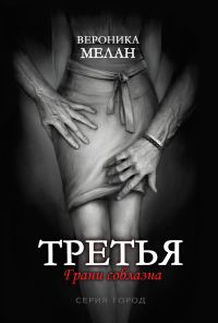 Обложка книги «Третья»