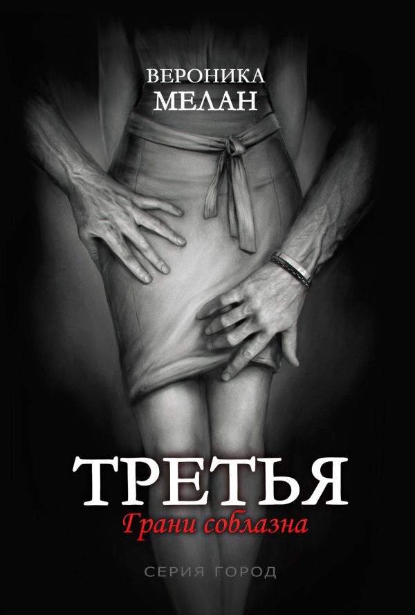 Обложка книги «Третья»