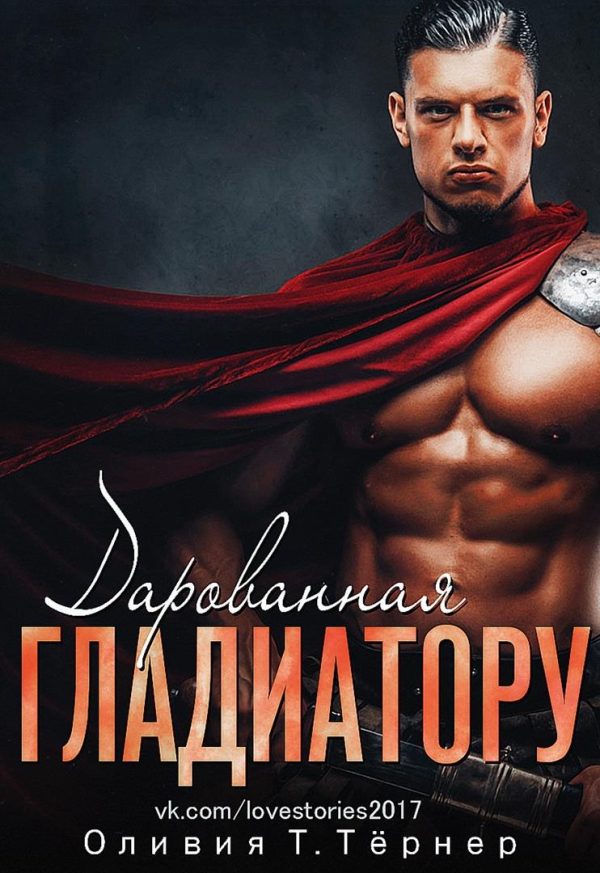 Обложка книги «Дарованная Гладиатору»