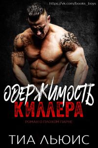 Обложка книги «Одержимость киллера»