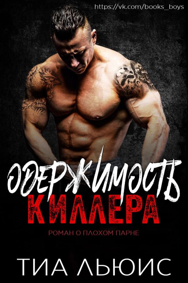 Обложка книги «Одержимость киллера»
