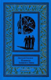 Обложка книги «Планета Земного Типа»