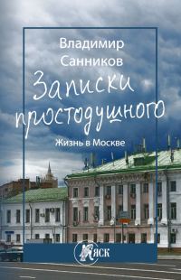 Обложка книги «Записки простодушного. Жизнь в Москве»