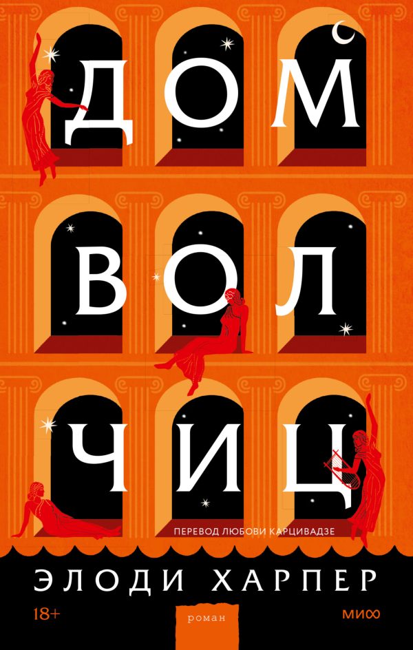 Обложка книги «Дом волчиц»