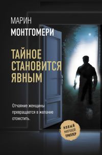 Обложка книги «Тайное становится явным»