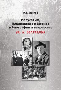 Обложка книги «Иерусалим, Владикавказ и Москва в биографии и творчестве М. А. Булгакова»