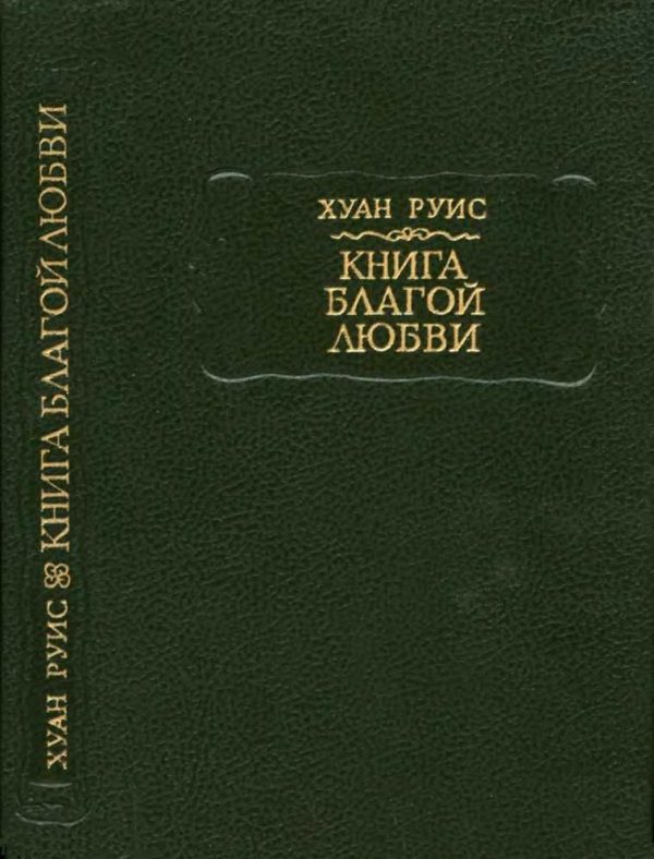 Обложка книги «Книга благой любви»