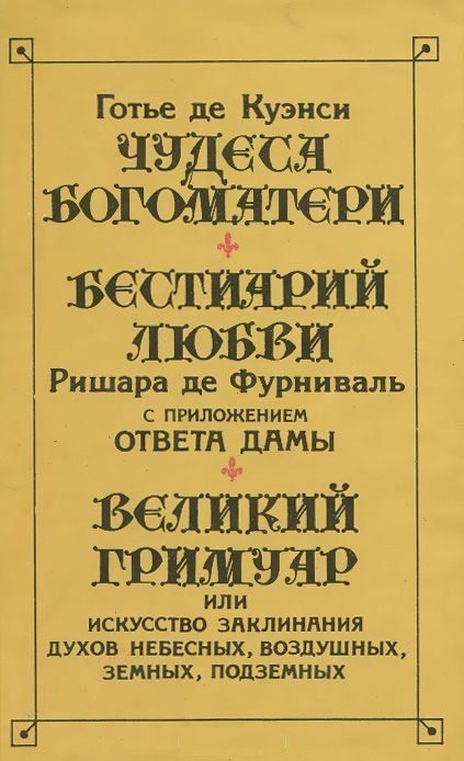 Обложка книги «Чудеса Богоматери»
