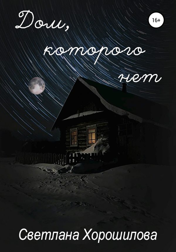 Обложка книги «Дом, которого нет»