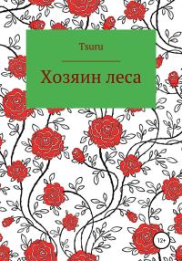 Обложка книги «Хозяин Леса»