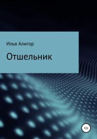 Обложка книги «Отшельник»