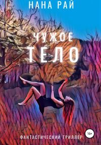 Обложка книги «Чужое тело»