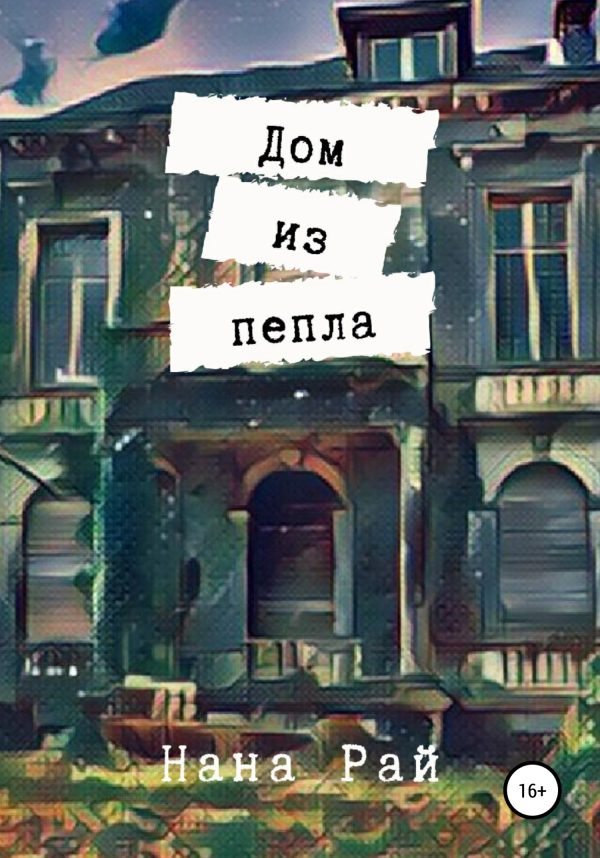 Обложка книги «Дом из пепла»