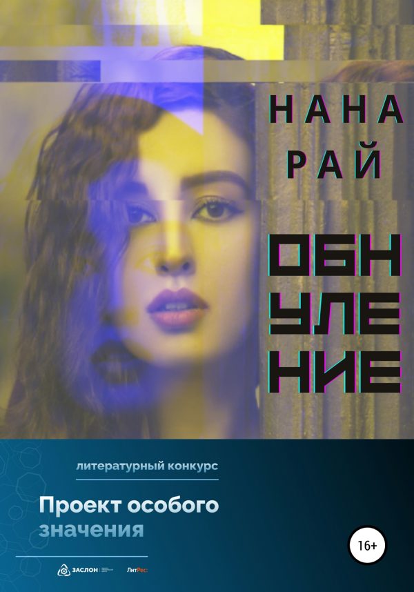 Обложка книги «Обнуление»