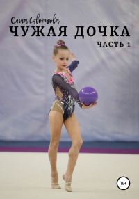 Обложка книги «Чужая дочка. Часть 1»