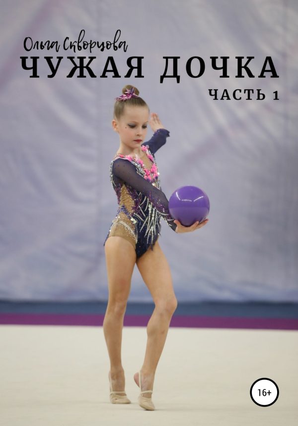 Обложка книги «Чужая дочка. Часть 1»