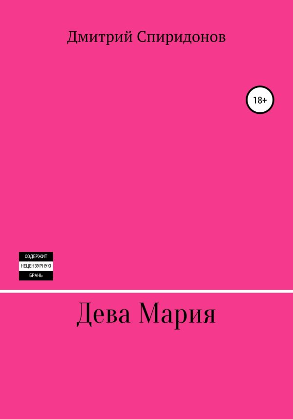 Обложка книги «Дева Мария»