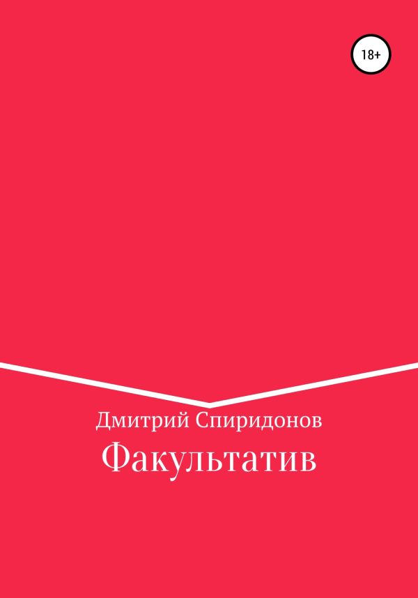 Обложка книги «Факультатив»