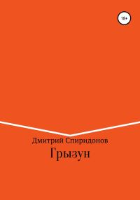 Обложка книги «Грызун»