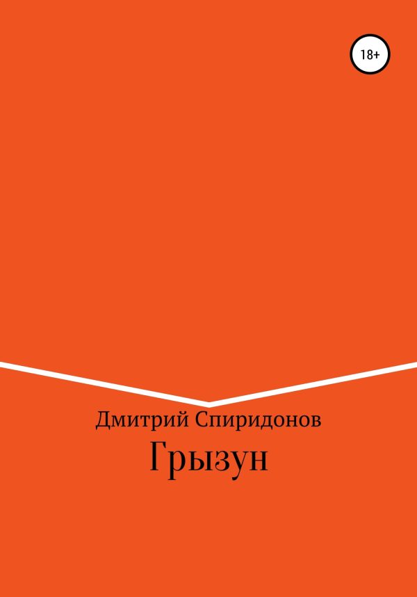 Обложка книги «Грызун»