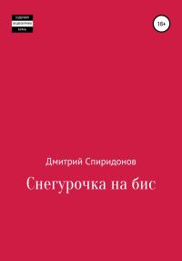 Обложка книги «Снегурочка на бис»