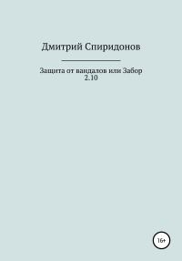 Обложка книги «Защита от вандалов, или Забор 2.10»