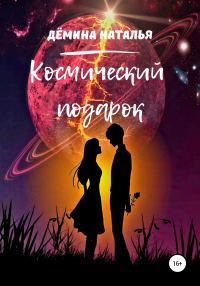 Обложка книги «Космический подарок»