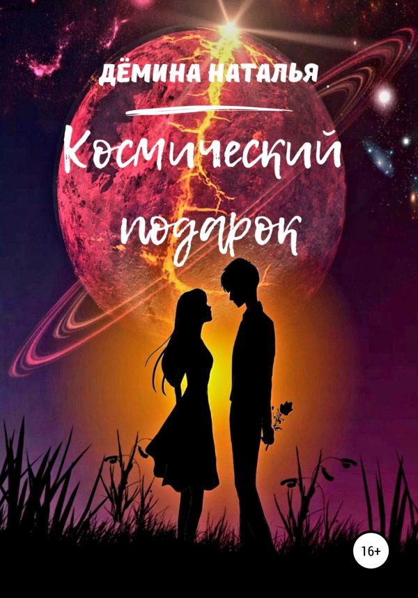 Обложка книги «Космический подарок»