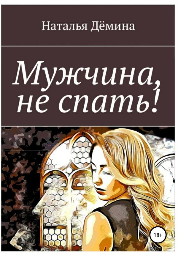 Обложка книги «Мужчина, не спать!»
