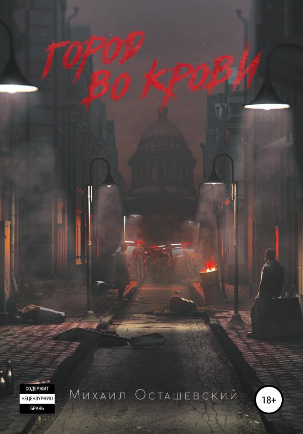Обложка книги «Город во крови»