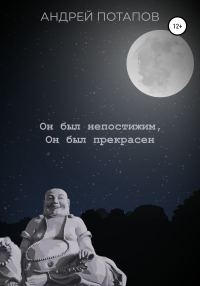 Обложка книги «Он был непостижим, Он был прекрасен»