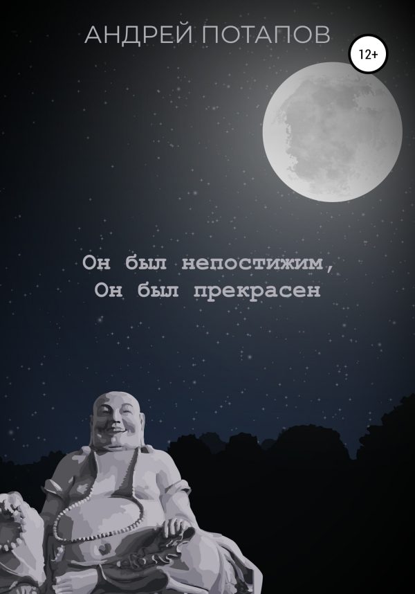 Обложка книги «Он был непостижим, Он был прекрасен»