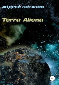 Обложка книги «Terra Aliena»