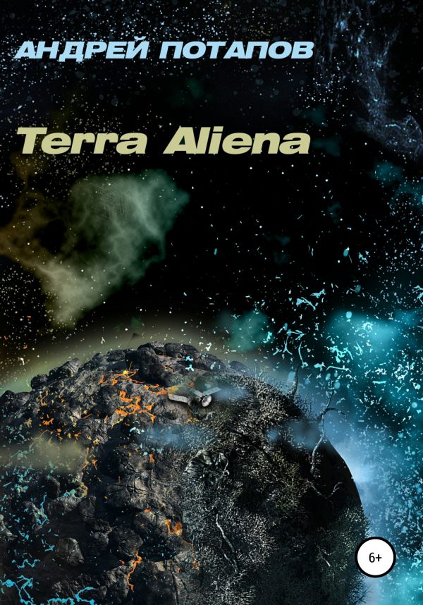 Обложка книги «Terra Aliena»