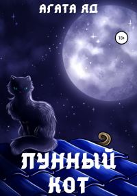 Обложка книги «Лунный кот»